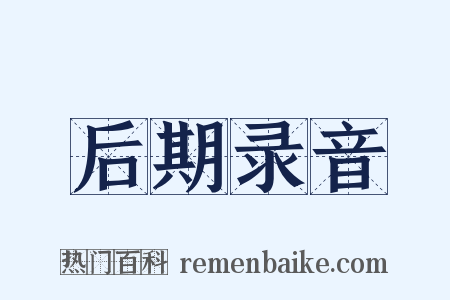 后期录音是什么意思的图片
